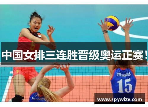 中国女排三连胜晋级奥运正赛！