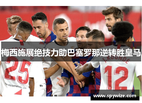 梅西施展绝技力助巴塞罗那逆转胜皇马