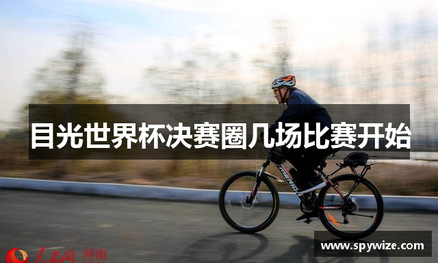 目光世界杯决赛圈几场比赛开始